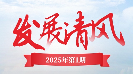 《發(fā)展清風》電子季刊首期上線，邀您共閱！
