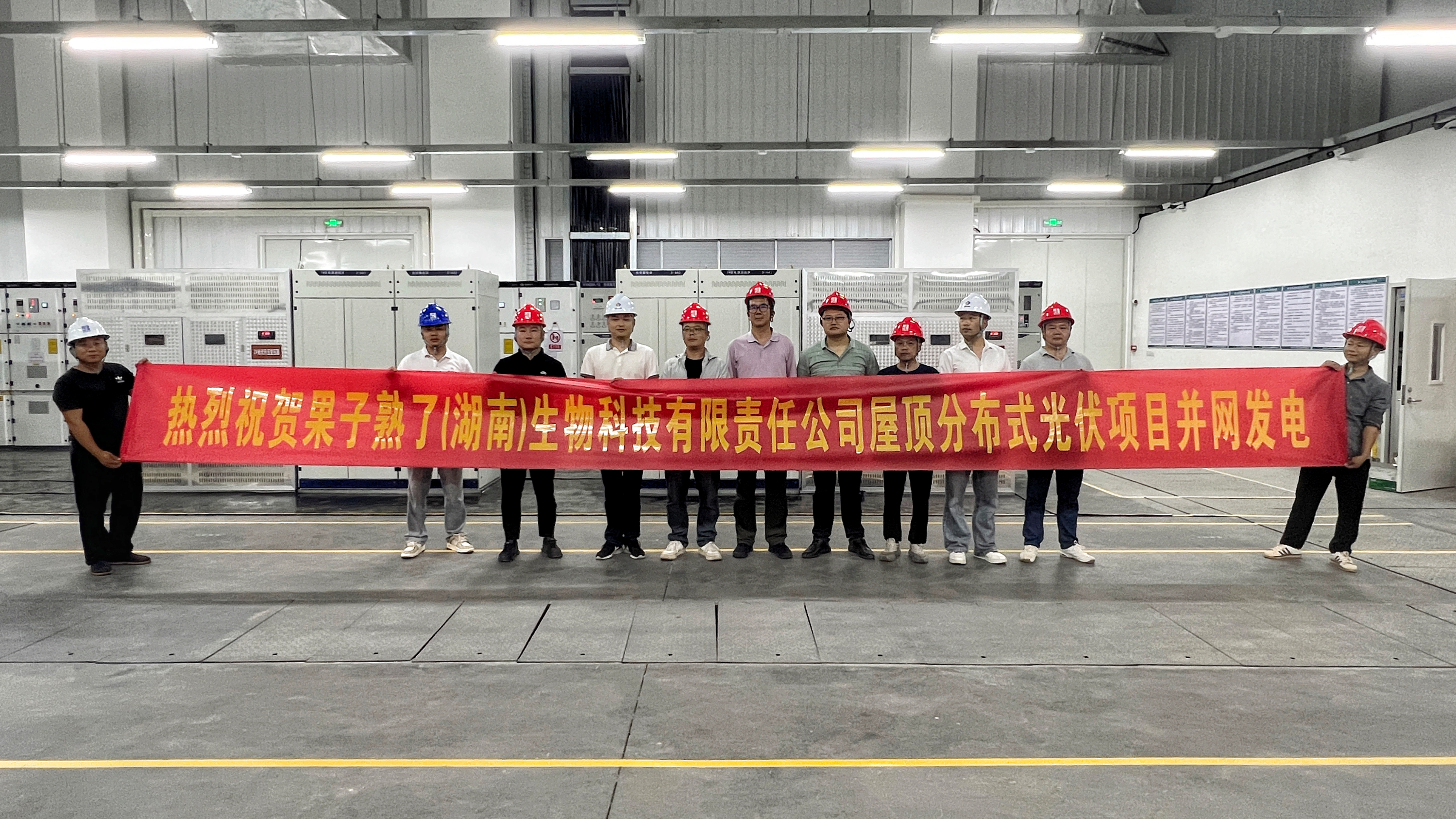 果子熟了（湖南）生物科技有限責(zé)任公司屋頂分布式光伏項目全面建成并網(wǎng)